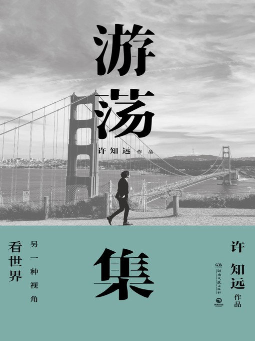 Title details for 游荡集 by 许知远 - Available
